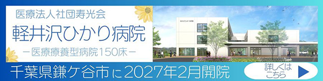 軽井沢ひかり病院 開院