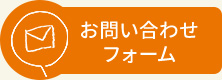 お問い合わせ フォーム