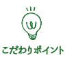 こだわりポイント