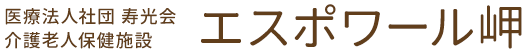 医療法人社団 寿光会介護老人保健施設エスポワール岬